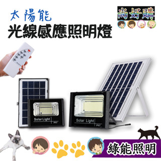關注折20 太陽能LED光線感應照明燈 遙控/定時/調整亮度 分體式壁燈 路燈 戶外照明燈 探照燈【尚好購】