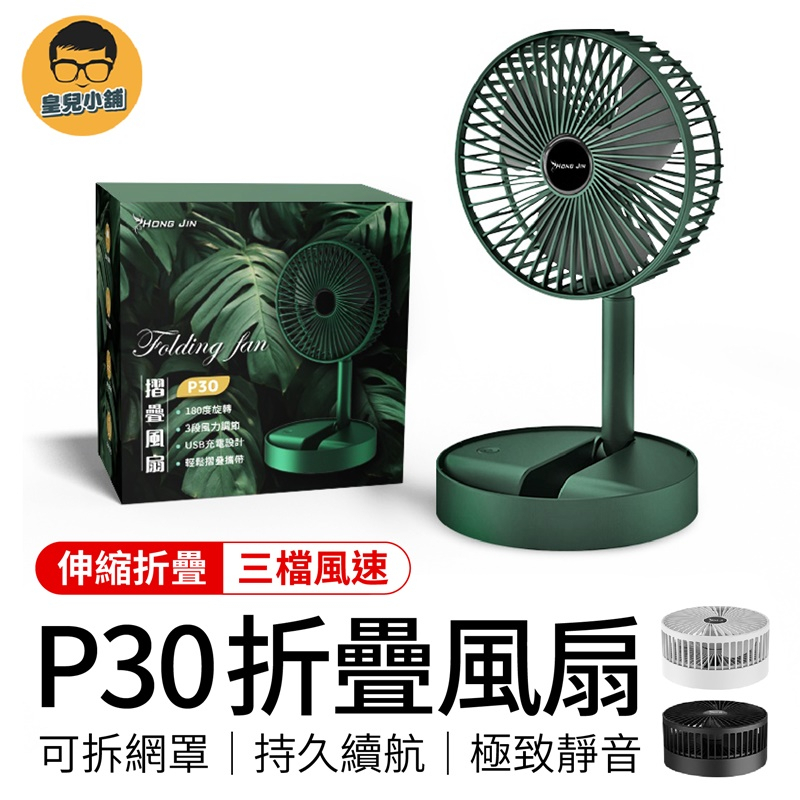 P30伸縮折疊風扇 6吋摺疊風扇 USB風扇 桌面風扇 電風扇 小電扇 Mini折疊風扇 桌上型風扇 折疊風扇 風扇