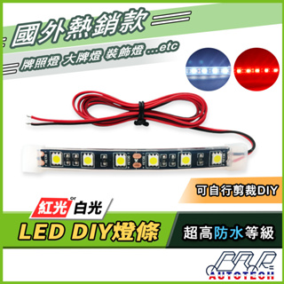 【BAR】現貨 DIY 5050 LED燈條 機車 牌照燈 大牌燈 裝飾燈 防水 超白光/紅光 3M背膠 DC12V