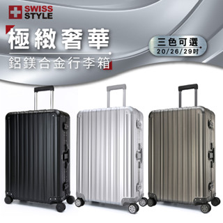 SWISS STYLE Aviator 極緻奢華鋁鎂合金行李箱 20 26 29吋 金屬殼旅行箱 出國飛機箱