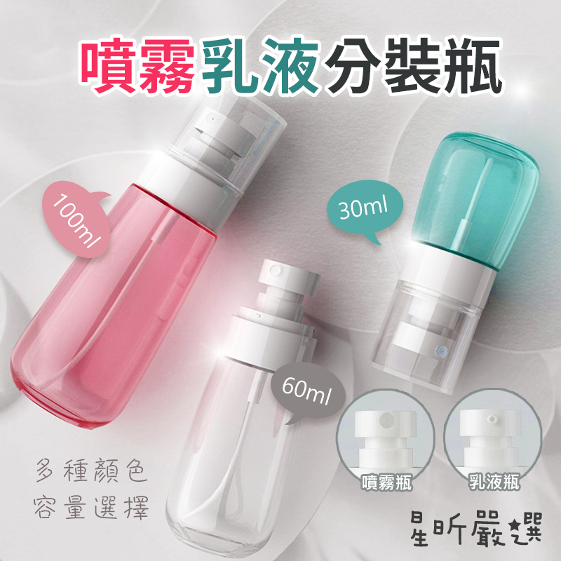 旅行分裝瓶 酒精噴瓶 噴瓶 乳液瓶 噴霧瓶 小噴瓶 塑膠噴瓶  30ML 60ML 100ML 分裝瓶