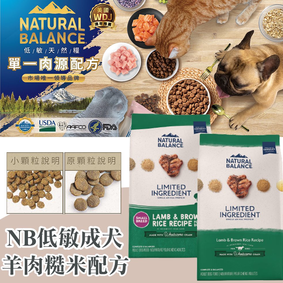 Natural Balance NB 低敏羊肉糙米成犬配方 4.5磅 / 12磅 / 24磅 小顆粒&amp;原顆粒 WDJ