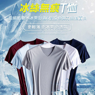 涼感衣 V領上衣 短袖t 夏天衣服 冰絲無痕T恤 L~4XL 多色 短袖上衣 短袖 短袖上衣 t恤【臺灣現貨 薄款V領】
