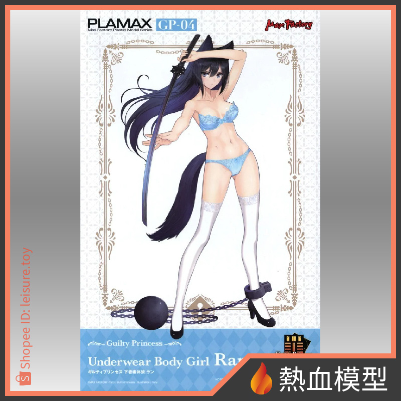 [熱血模型] GSC 好微笑 組裝模型 PLAMAX GP-04 罪姬 內衣素體娘 蘭