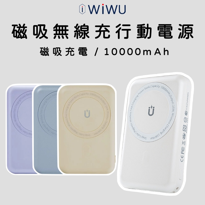【WiWU】 WIWU Cube磁吸無線充行動電源10000mAh