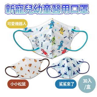 天心 新寵兒 盛藤幼童立體醫用口罩 幼童口罩 卡通系列 鯊鯊來了/小小松鼠/可愛機器人 30入/盒 適用2-5歲