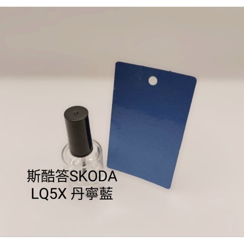 【風城汽車百貨】斯酷答SKODA 色號G0G0／LQ5X 丹寧藍 修補漆／點漆瓶／點漆筆／點漆／補漆／金油／15ml