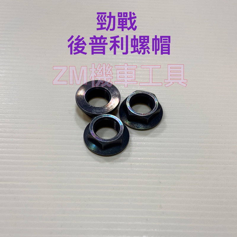 [ZM機車工具］山葉車系 勁戰後普利螺帽 後普利螺母 新勁戰 /GTR/BWS離合器螺母19號頭