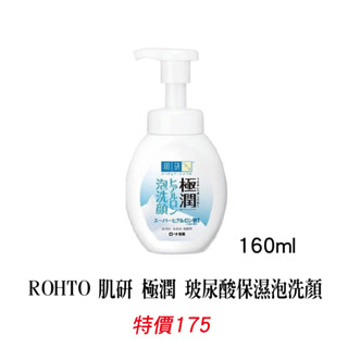 [168美妝]名牌香水 ROHTO 肌研 極潤 玻尿酸保濕泡洗顏