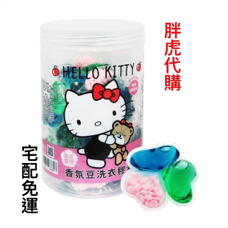 Hello kitty百花蜜戀香氛豆洗衣膠囊 (10桶)  Hello kitty超濃縮香氛豆洗衣凝露夢幻組