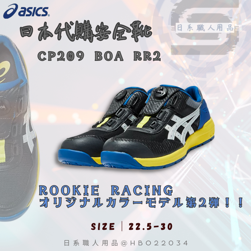 官方限量🇯🇵日系職人用品~日本代購➸亞瑟士 安全鞋 CP209 BOA RR2 塑鋼 寬楦22.5~30 防護 聯名款