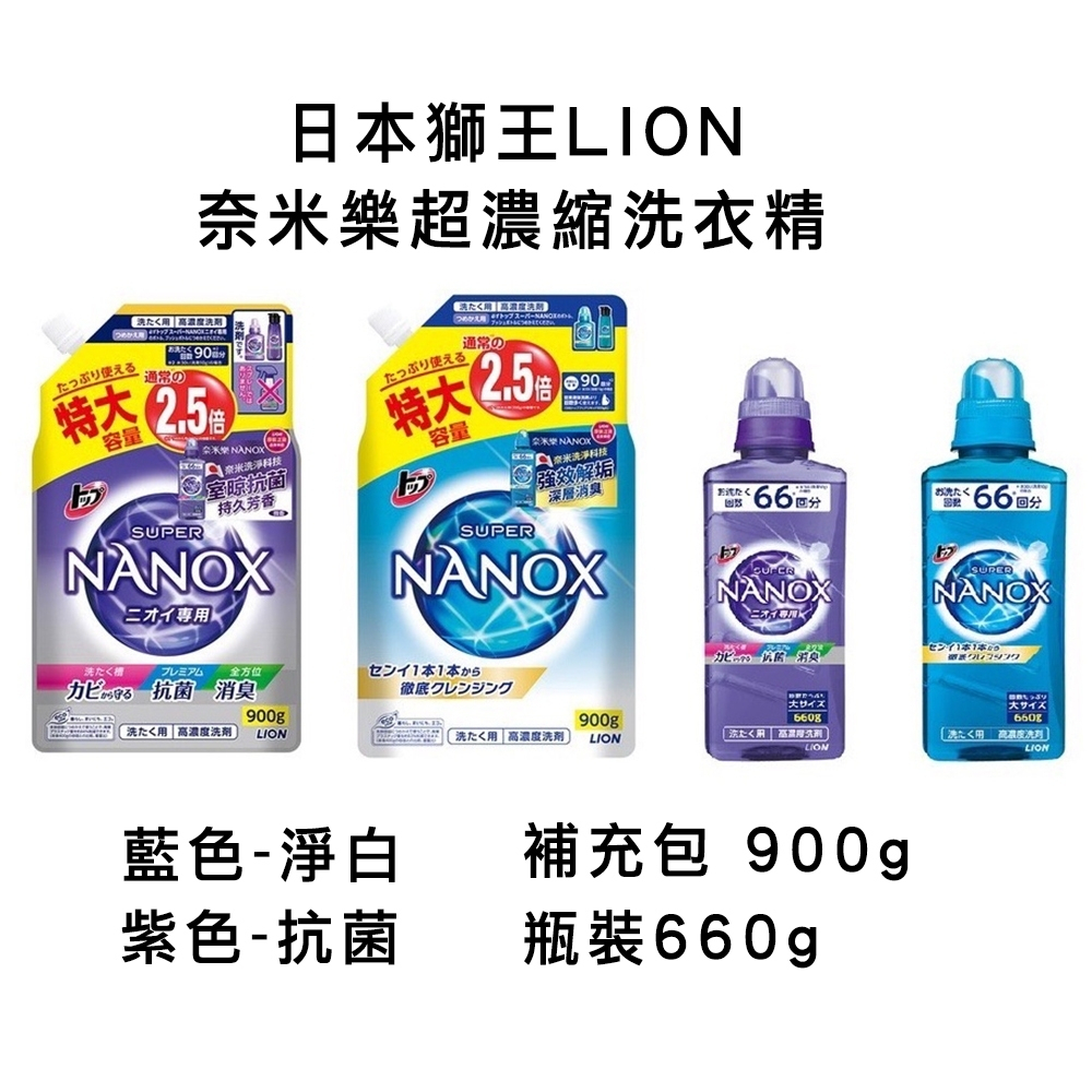 日本獅王 Lion 奈米樂 超濃縮洗衣精 瓶裝 660g 補充包 900g 淨白 / 抗菌｜欣欣小舖