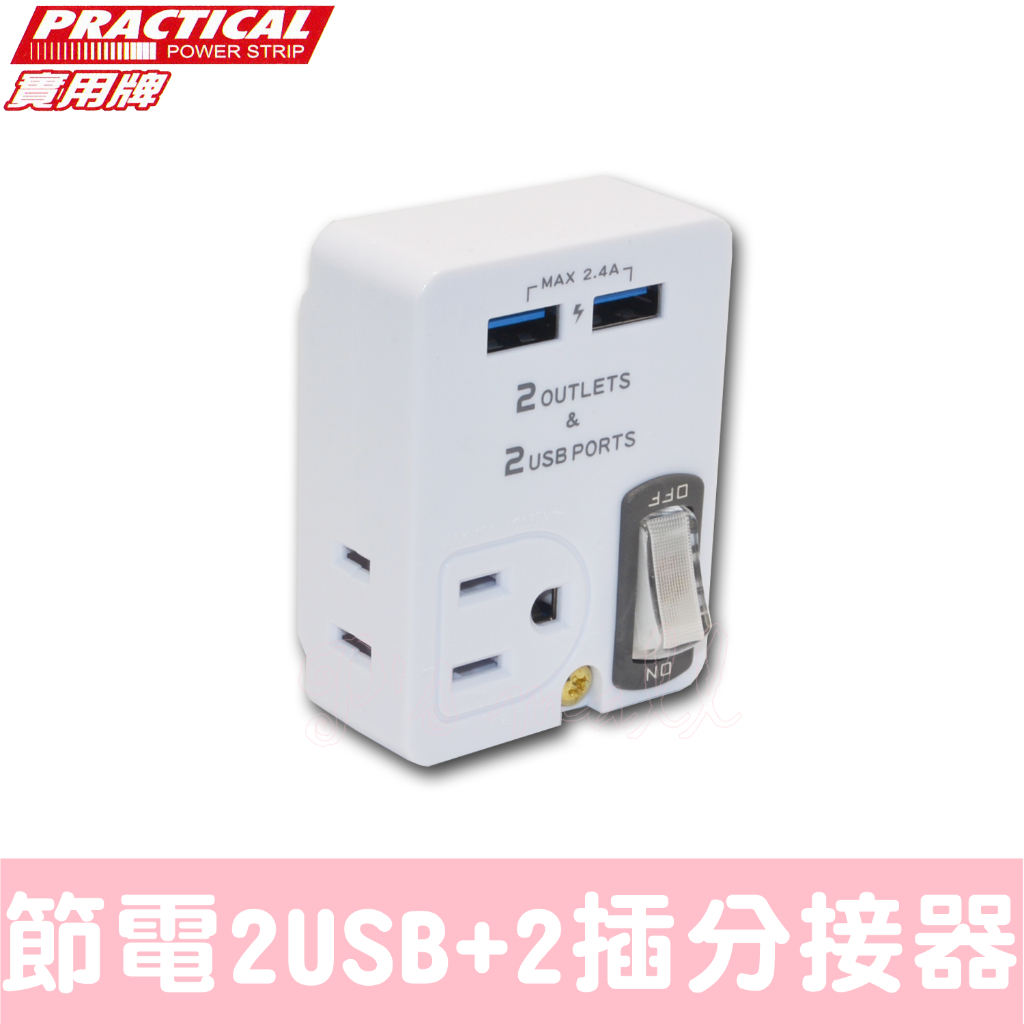 實用牌 2USB+2插節能分配器 雙USB分接器 USB插座 USB壁插 分接器 壁插 多孔插座 智能壁插 S023