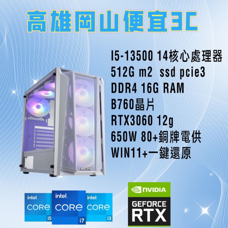 intel i5-13400F/i5-13500/RTX3060顯示卡/客製化主機/電腦主機/win11/一鍵還原