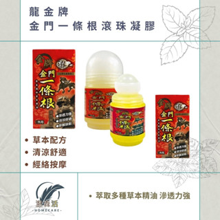 「金牌」金牌一條根 不沾手 滾珠凝露 按摩瓶 放鬆筋骨 40ml 草本植物 漾森活