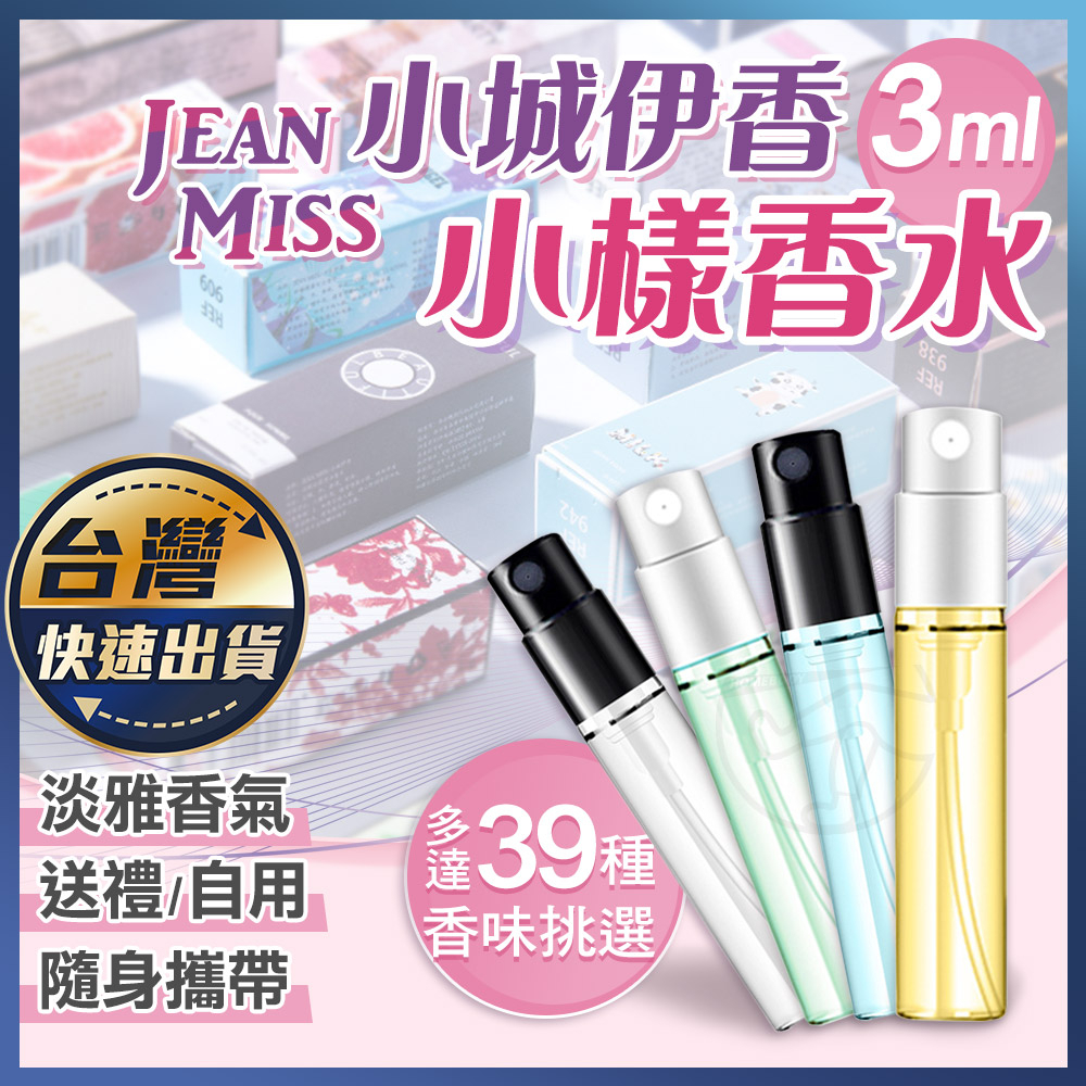 【小樣香水】JEAN MISS小城伊香 香水 小瓶 隨身香水 試管香水 小樣香水 男香 女香 生日禮物 小香