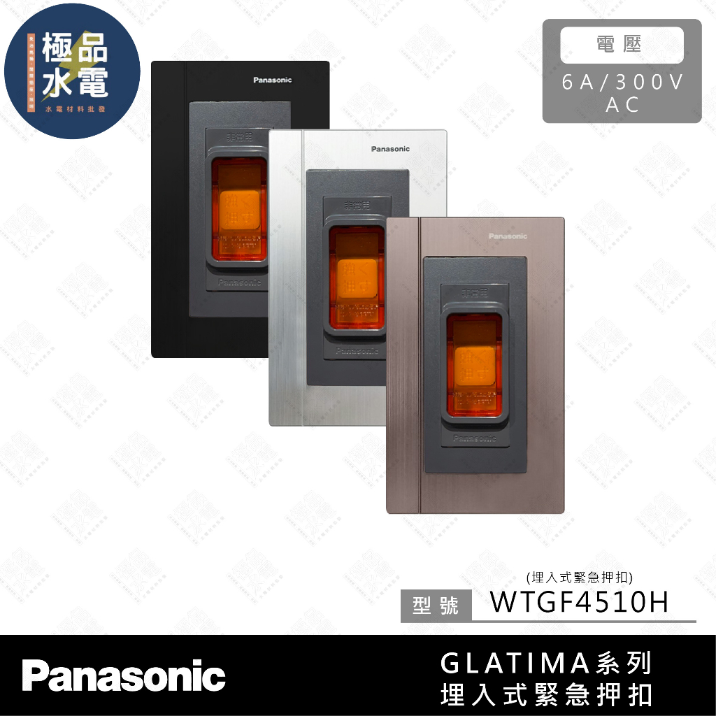 【極品水電】附發票 Panasonic 國際牌  GLATIMA 系列 埋入式 緊急押扣 緊急按鈕 WTGF4510H