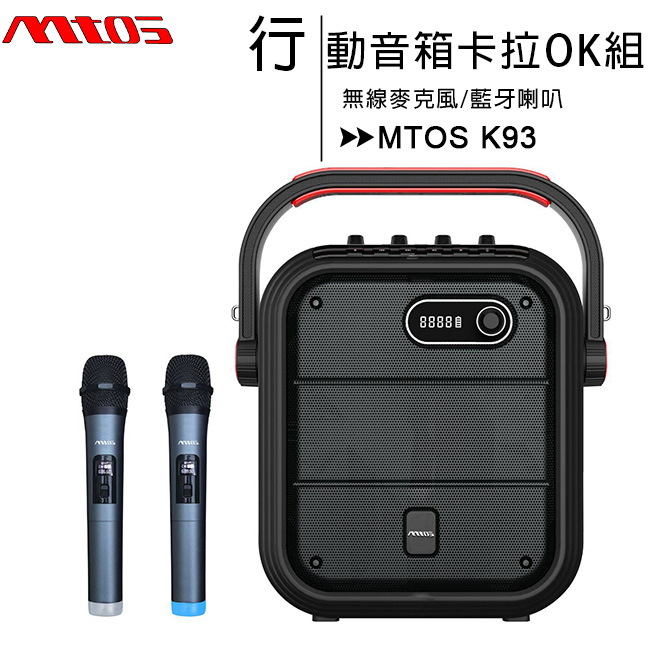 MTOS K93 無線雙麥克風藍牙行動音箱卡拉OK組(藍牙喇叭+麥克風2支)~送三星無線吸塵器