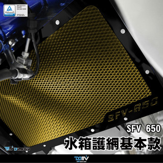 【柏霖】DIMOTIV SUZUKI SFV650 12-16 水箱護網 水網 散熱 防碎石 水冷護網 DMV