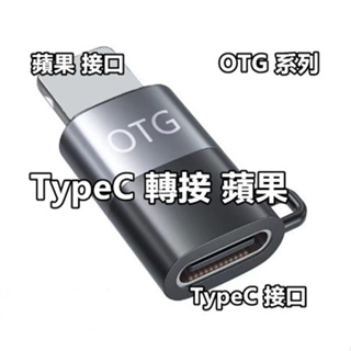 TypeC轉接頭 蘋果OTG轉換頭 Type-C to iPhone轉接器 適用 iPhone/iPad通用 無線麥克風