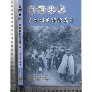4J 2007年7月出版《台灣史記 日本殖民統治篇 2》許介鱗 文英堂 9789578811294