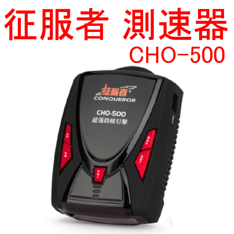 征服者CHO-500【悍將汽車百貨】汽車行車測速器 桃園安裝