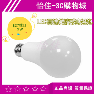 LED雷達微波感應燈泡 感應燈泡 微波感應 LED燈泡 E27感應燈 9W燈泡 雷達感應燈