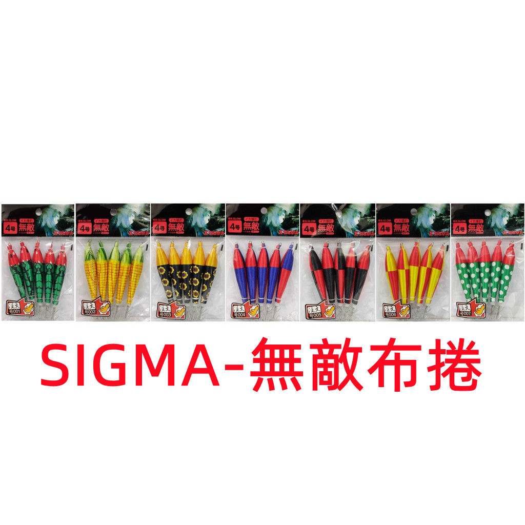 SIGMA-無敵布捲 布捲 泥棒 透抽 小捲 軟絲 花枝 船釣 手持透抽 小搞搞 布卷 晨曦釣具