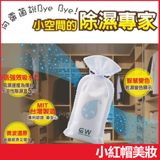 GW 水玻璃永久除濕袋 芳香版 225g 台灣製造 環保除濕 可重複使用 - 小紅帽美妝