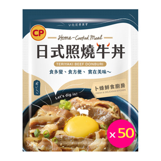 【卜蜂食品】新風味私房菜調理包 日式照燒牛丼 超值50包組(150g/包)