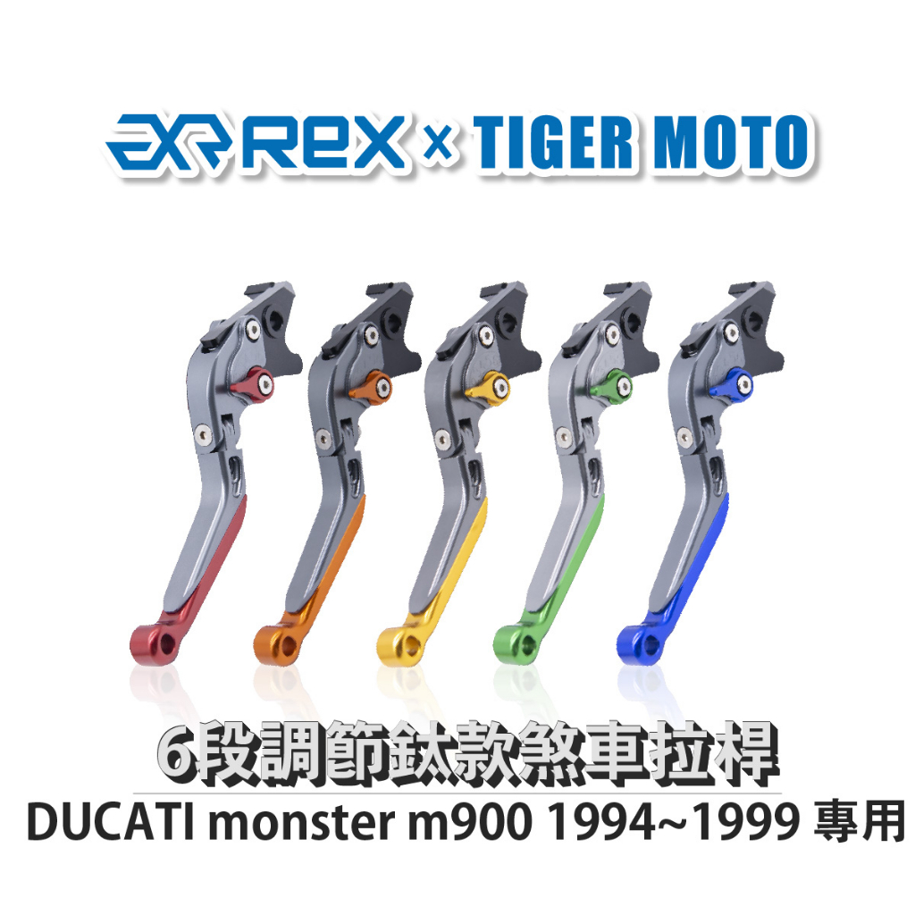 【老虎摩托】雷克斯 REX 鈦款 DUCATI monster m900 1994~1999 六段調節式煞車拉桿