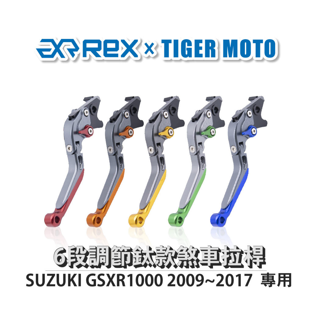 【老虎摩托】雷克斯 REX 鈦款 SUZUKI GSXR1000 2009~2017 六段調節式煞車拉桿