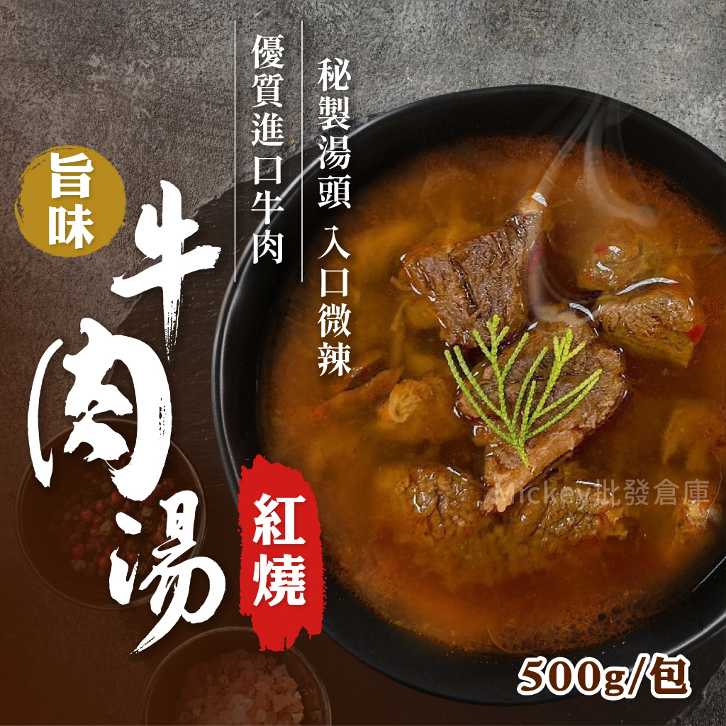 旨味紅燒牛肉湯 500g/包~冷凍超商取貨🈵️799元免運費⛔限制8公斤~