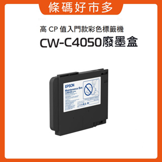 條碼好市多 EPSON CW-C4050彩色標籤印表機廢墨回收盒原廠公司貨型號SJMB4000廢墨盒【彩色標籤機維護盒】