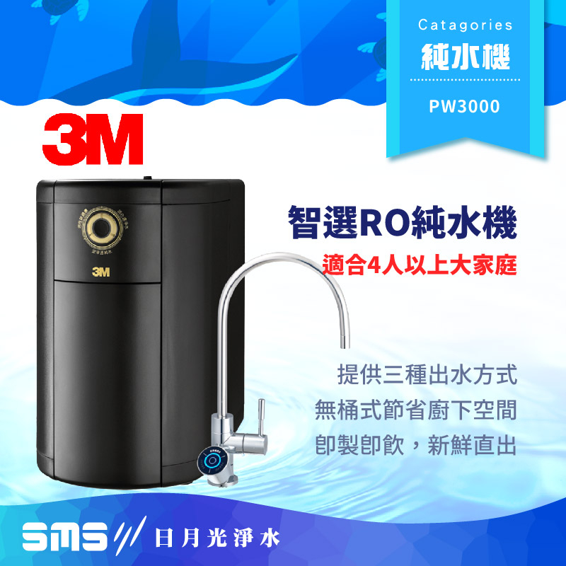【3M】PW3000 智選RO純水機 無桶直出式 智慧選水功能【零利率＋到府安裝】