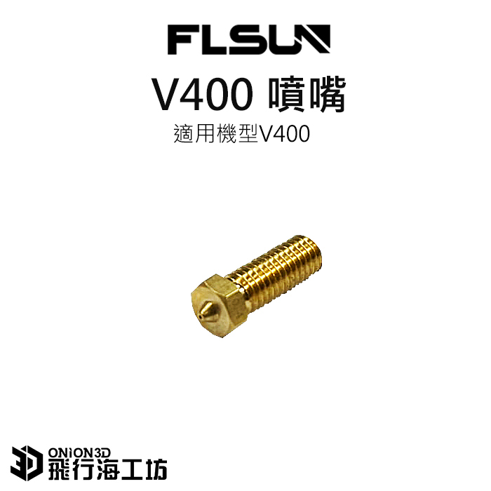 FLSUN 孚森 V400 原廠黃銅噴嘴 0.4mm D列印機