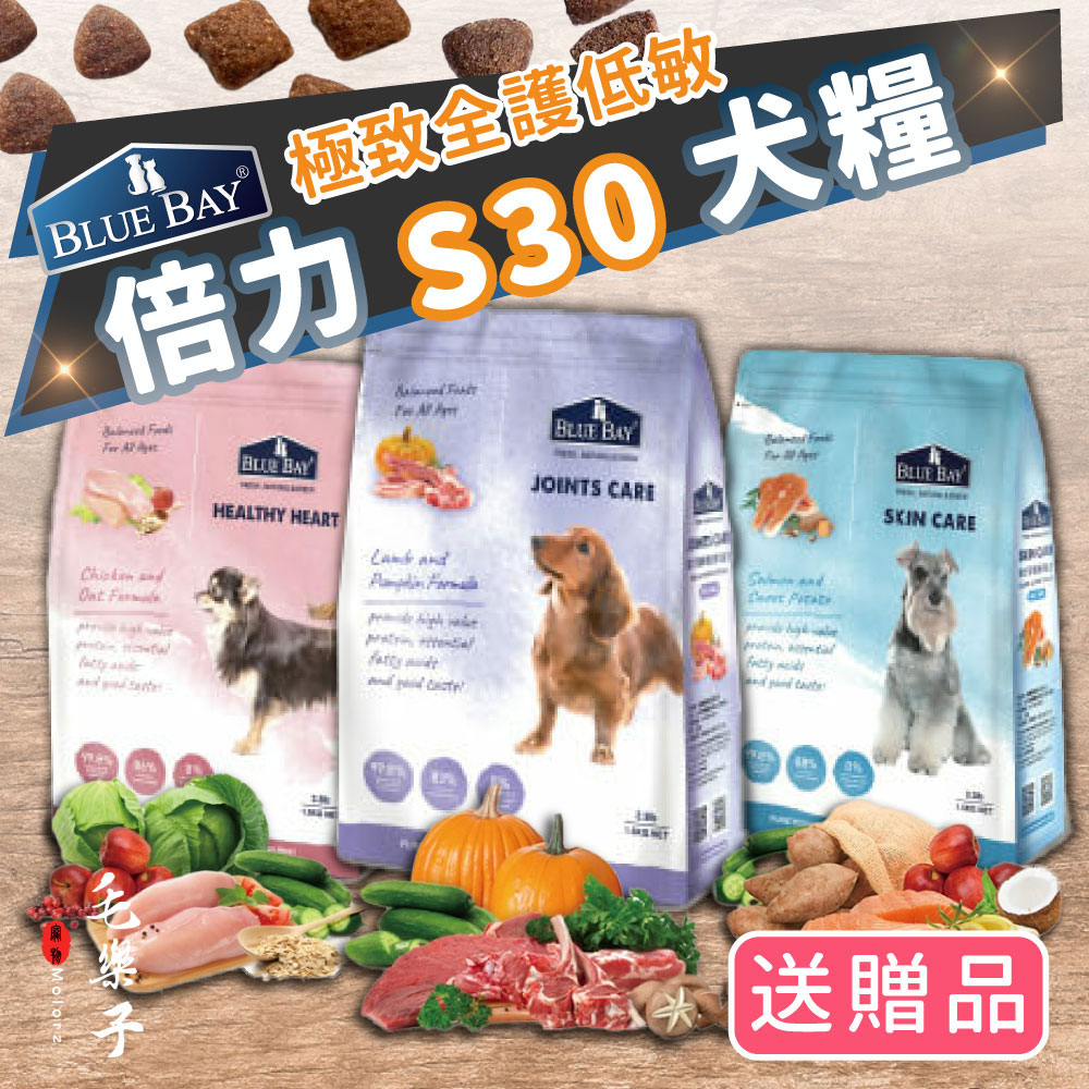 ⚡毛樂子寵物⚡【🔜快速出貨🚚】倍力S30狗飼料 無穀願望 機能犬糧 艷色護眼 褐藻防護