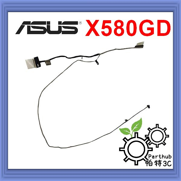 [帕特3C] 二手良品ASUS-X580GD 筆電螢幕排線 連接線