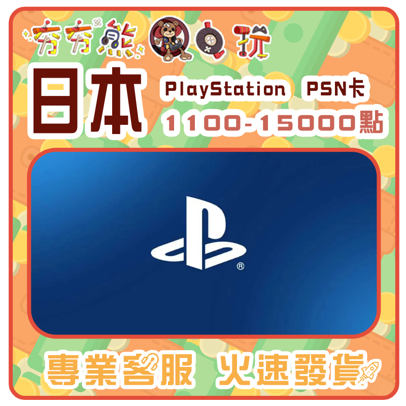 【夯夯熊電玩】  日本 PlayStation PSN卡 序號版 點數