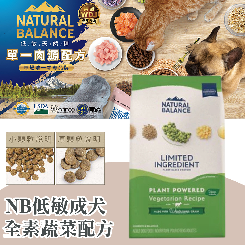 Natural Balance NB 低敏全素蔬菜成犬配方 4磅 / 22磅  WDJ 素食飼料 狗飼料 NB素食