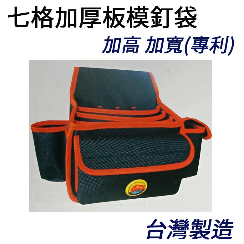 《附發票》台灣製 蟹王工具 七格加厚板模釘袋 加高 加寬 工作袋 工具袋