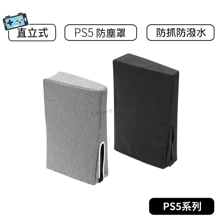 【現貨】PS5防塵罩 主機防塵 PS5防塵 PS5 配件 PS5周邊  防塵套 直式 通用 光碟版數位版 直立防塵