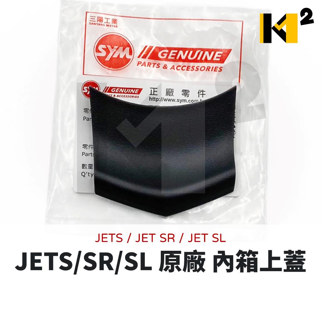 材料王⭐三陽 JET SL+158 JETS JET SR JET SL 原廠 內箱上蓋 上蓋 小蓋 內箱中央蓋