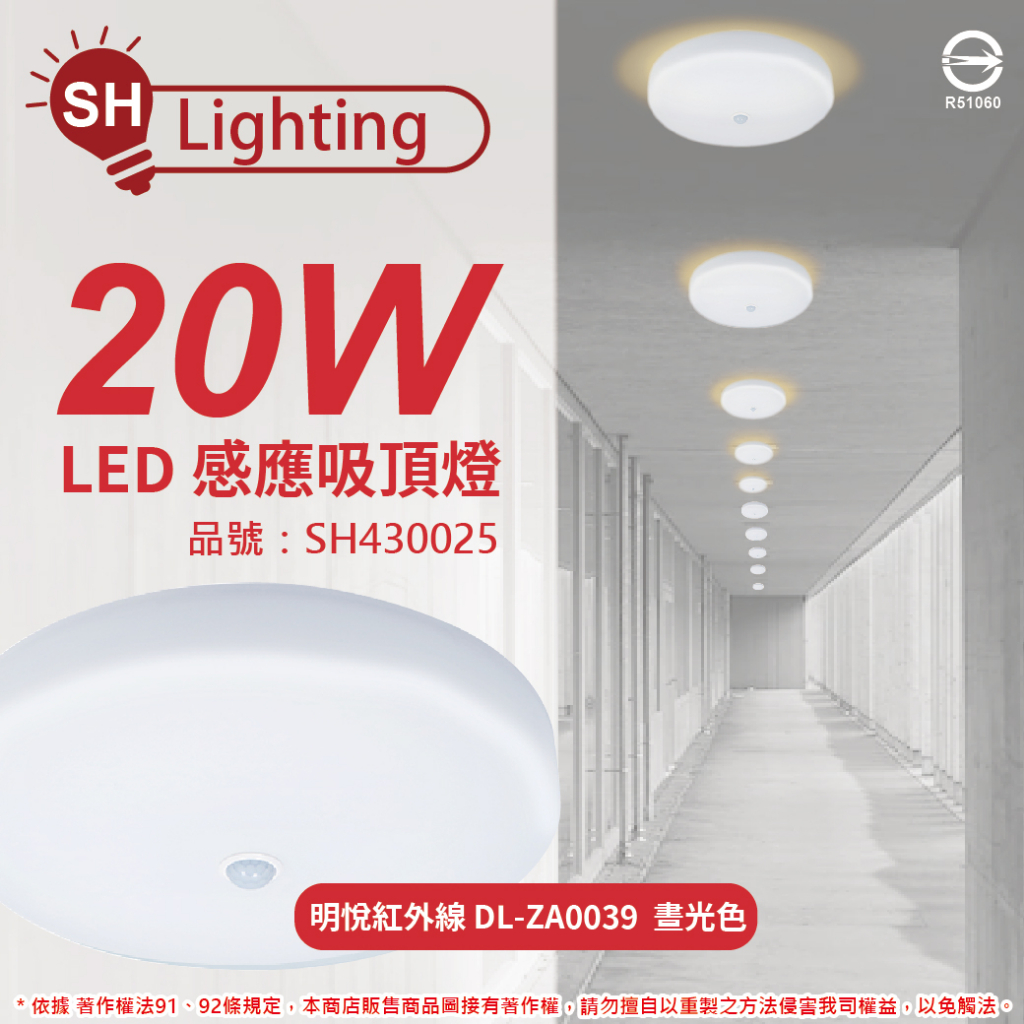 [喜萬年]SHARP夏普 DL-ZA0039 LED 20W 6500K 白光 明悅 紅外線感應吸頂燈_SH430025