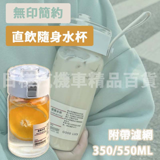 樣樣樂 臺灣現貨 無印風 簡約INS水瓶 便攜式塑膠水杯 環保杯 附濾網 隨手杯 環保杯 冷飲杯350/550ML