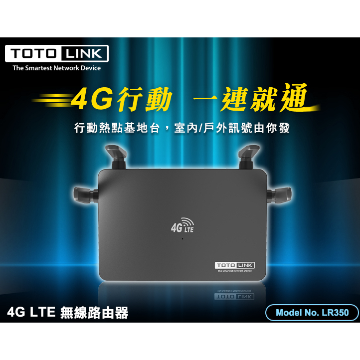 [世全數位科技]LR350 4G LTE 無線路由器