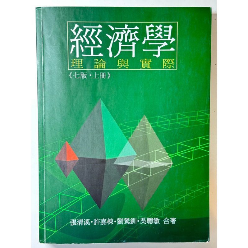 翰蘆圖書出版 經濟學 理論與實際 《第七版·上冊》劉鷥釧 張清溪 • 吳聰敏 許嘉棟 合著 （二手書）