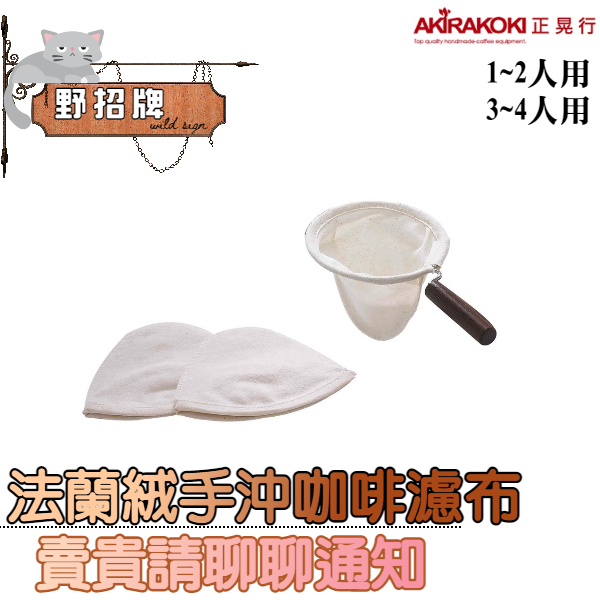 【現貨】正晃行 AKIRAKOKI 法蘭絨手沖咖啡濾網 濾布 台灣製造 器具 不鏽鋼 橡膠原木 1~4人 咖啡 269