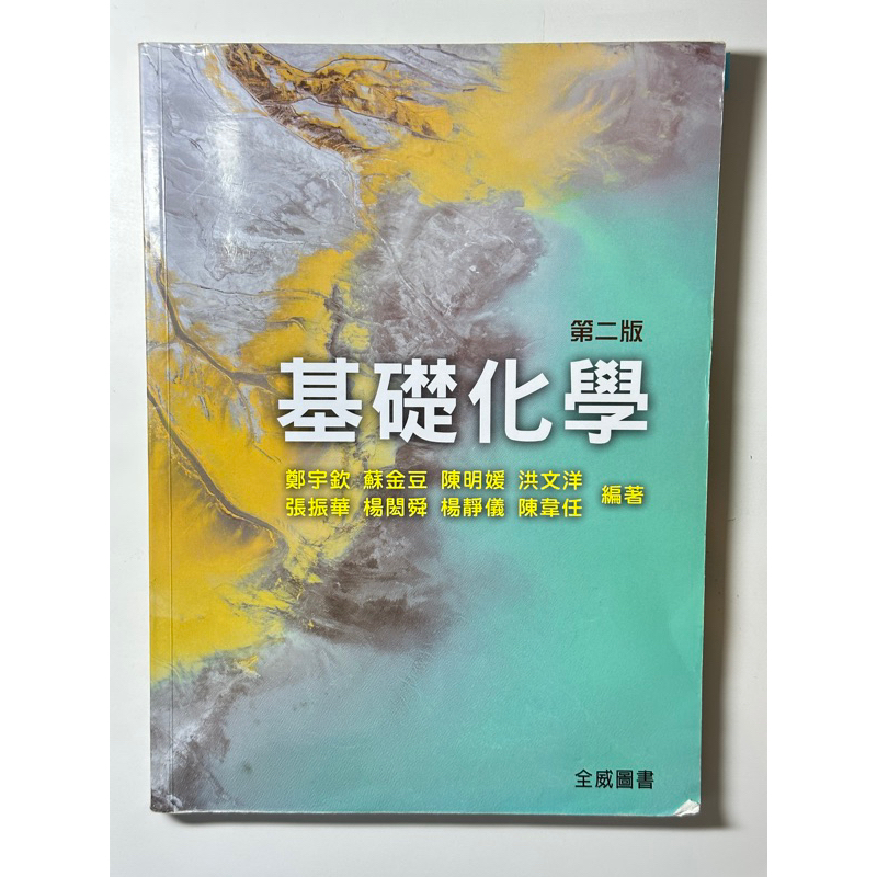 全威圖書出版 基礎化學 《第二版》（二手書）