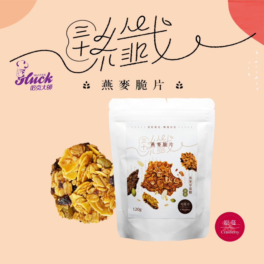 三十纖燕麥脆片 /原蔓/咖啡/薑黃胡椒/巧克力